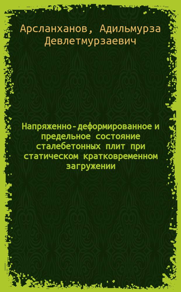 Напряженно-деформированное и предельное состояние сталебетонных плит при статическом кратковременном загружении : Автореф. дис. на соиск. учен. степ. канд. техн. наук : (05.23.01)
