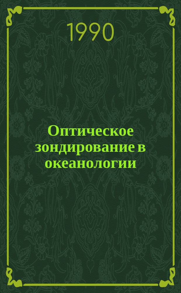 Оптическое зондирование в океанологии