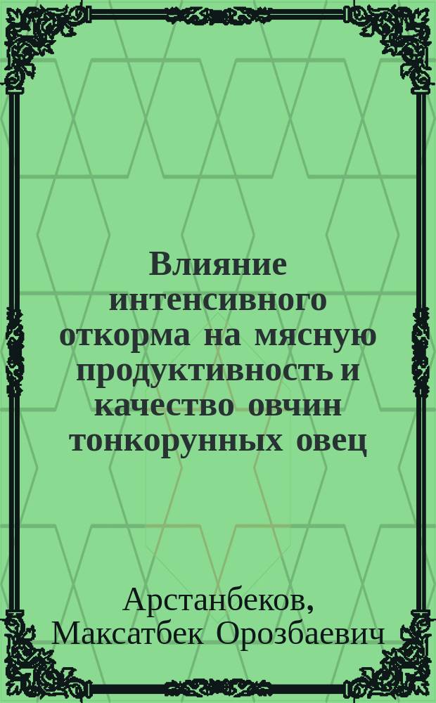 Влияние интенсивного откорма на мясную продуктивность и качество овчин тонкорунных овец : Автореф. дис. на соиск. учен. степ. канд. с.-х. наук : (06.02.04)