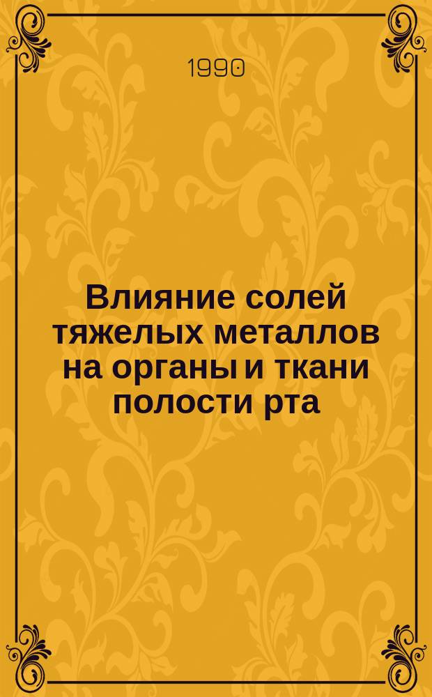 Влияние солей тяжелых металлов на органы и ткани полости рта; принципы рационального протезирования : Автореф. дис. на соиск. учен. степ. канд. мед. наук : (14.00.21)
