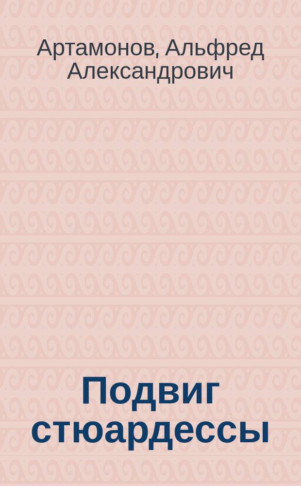 Подвиг стюардессы : О Н. Курченко