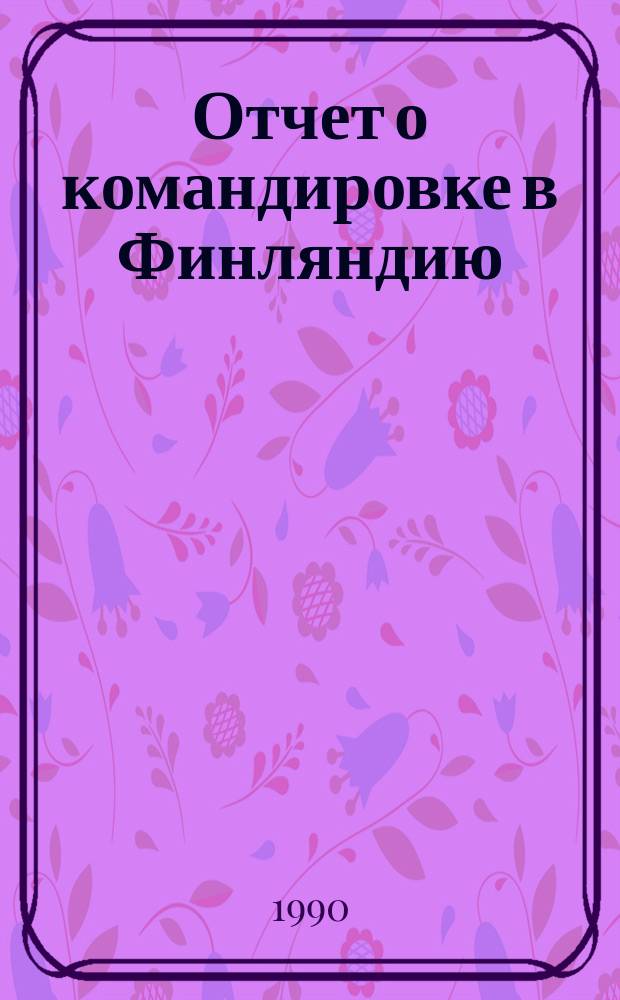 Отчет о командировке в Финляндию