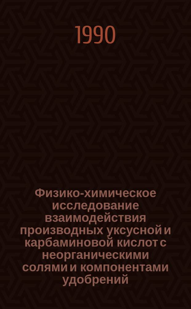 Физико-химическое исследование взаимодействия производных уксусной и карбаминовой кислот с неорганическими солями и компонентами удобрений : Автореф. дис. на соиск. учен. степ. к. х. н