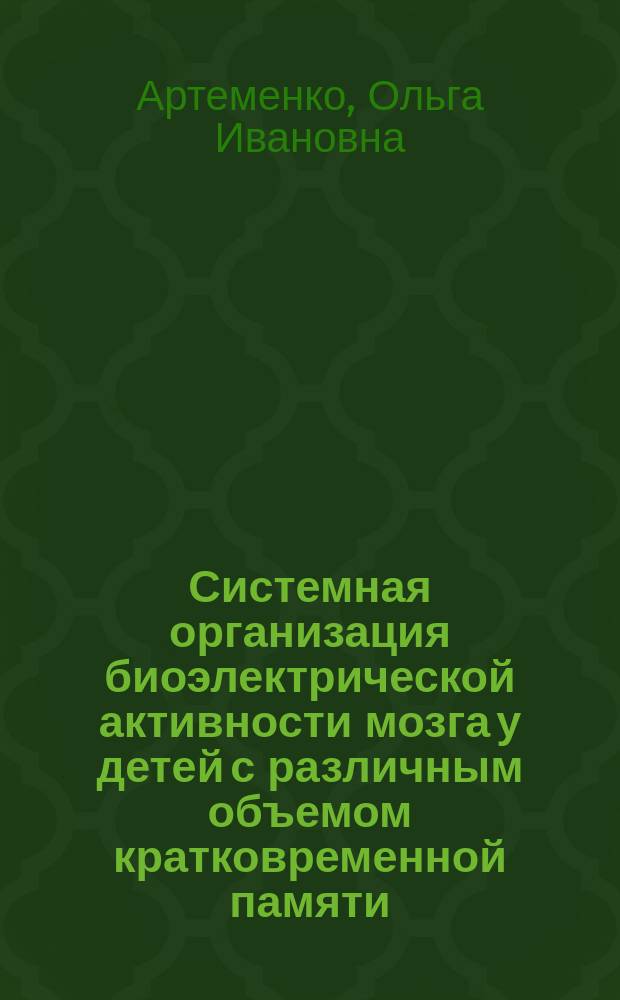 Системная организация биоэлектрической активности мозга у детей с различным объемом кратковременной памяти : Автореф. дис. на соиск. учен. степ. канд. биол. наук : (03.00.13)