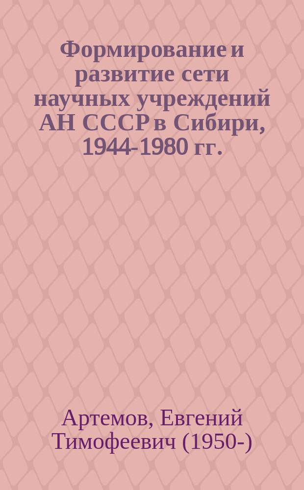 Формирование и развитие сети научных учреждений АН СССР в Сибири, 1944-1980 гг.