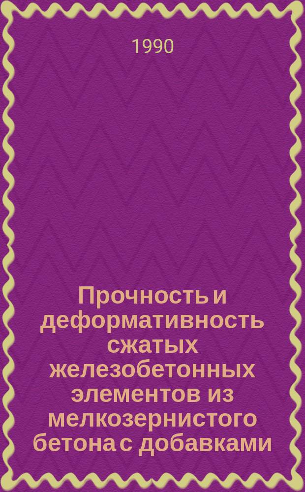 Прочность и деформативность сжатых железобетонных элементов из мелкозернистого бетона с добавками : Автореф. дис. на соиск. учен. степ. канд. техн. наук : (05.23.01)