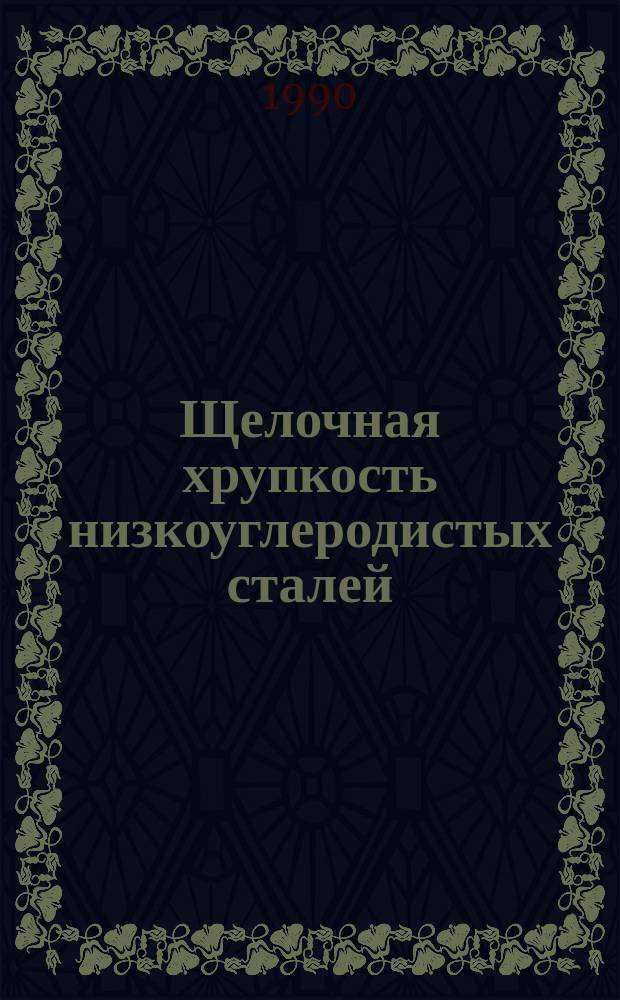 Щелочная хрупкость низкоуглеродистых сталей : Учеб. пособие для студентов спец. 0405 "Физ.-хим исслед. металлург. процессов