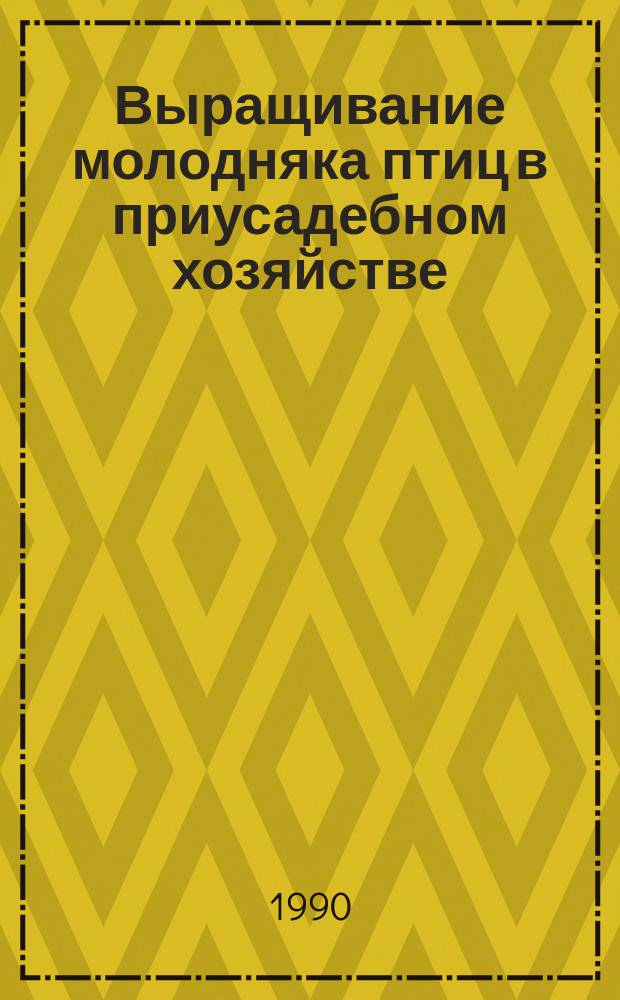 Выращивание молодняка птиц в приусадебном хозяйстве