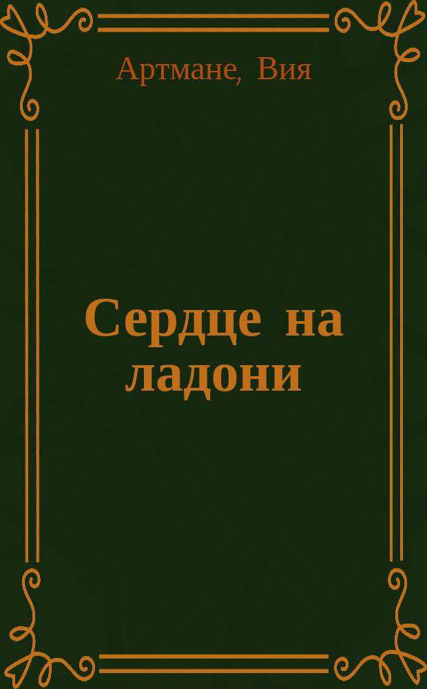 Сердце на ладони