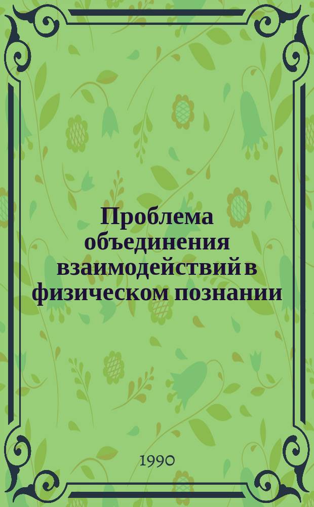 Проблема объединения взаимодействий в физическом познании : В помощь лектору