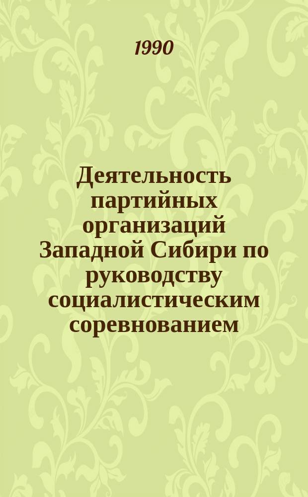 Деятельность партийных организаций Западной Сибири по руководству социалистическим соревнованием, повышению его роли в интенсификации сельскохозяйственного производства в 1971-1975 гг. : Автореф. дис. на соиск. учен. степ. канд. ист. наук : (07.00.01)