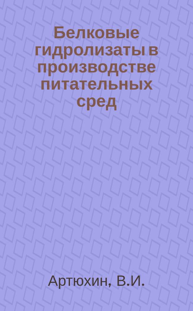 Белковые гидролизаты в производстве питательных сред