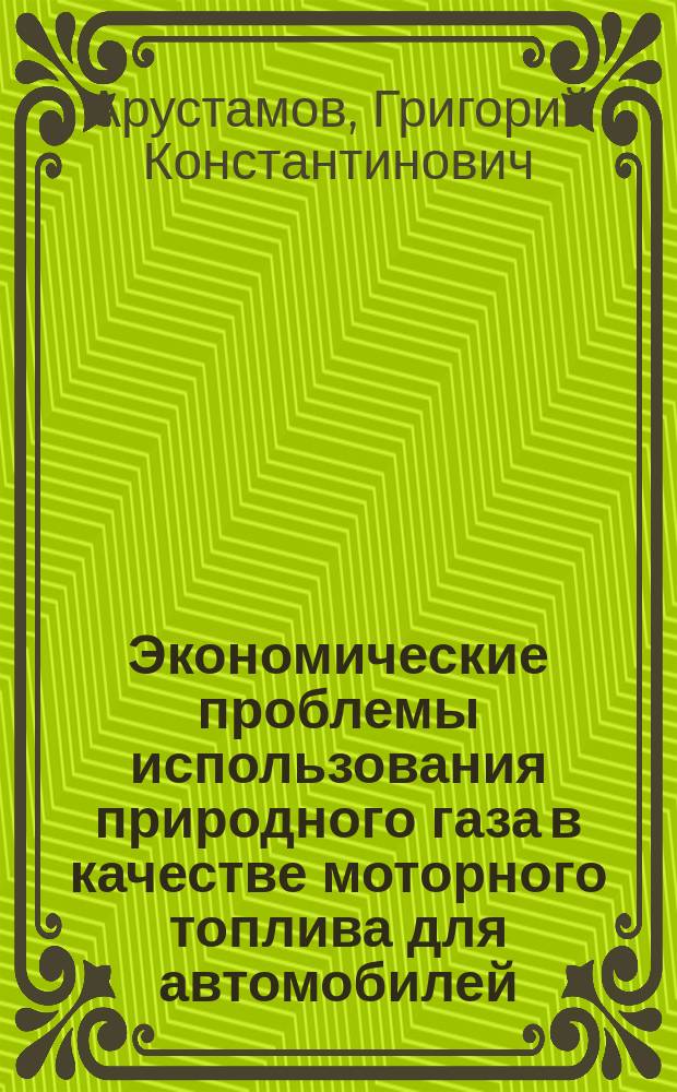 Экономические проблемы использования природного газа в качестве моторного топлива для автомобилей : Автореф. дис. на соиск. учен. степ. к. э. н