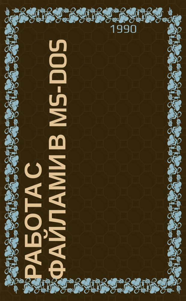 Работа с файлами в MS-DOS