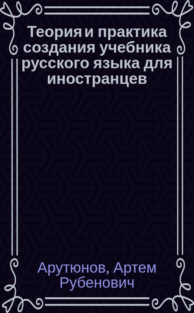 Теория и практика создания учебника русского языка для иностранцев