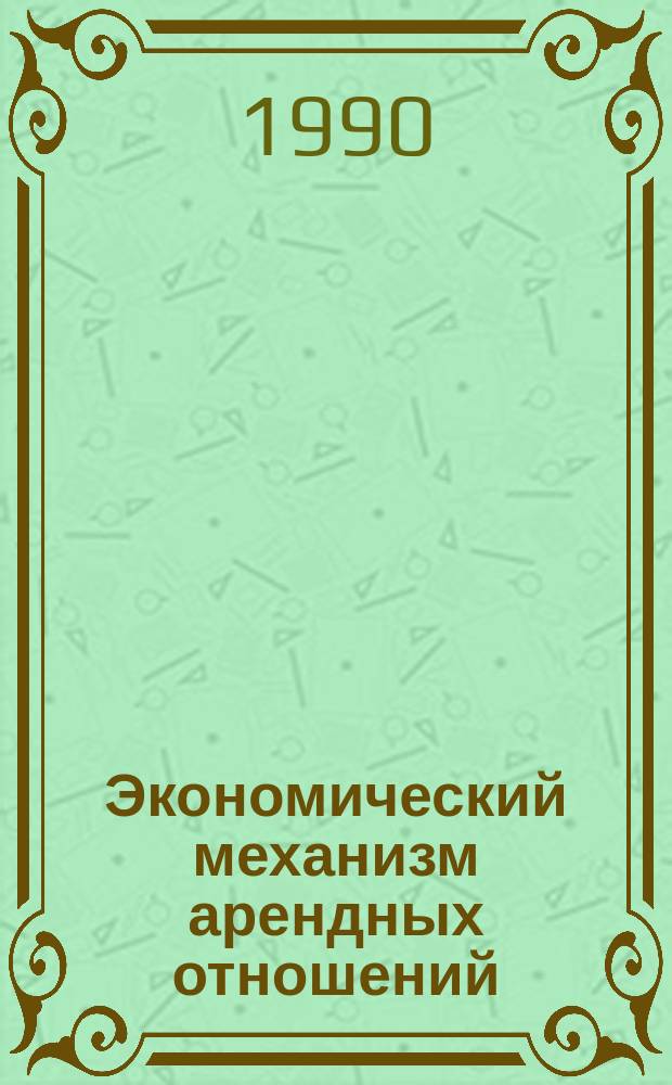 Экономический механизм арендных отношений