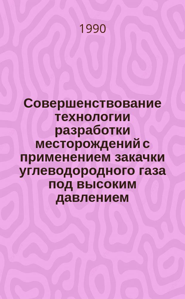 Совершенствование технологии разработки месторождений с применением закачки углеводородного газа под высоким давлением : Автореф. дис. на соиск. учен. степ. к. т. н