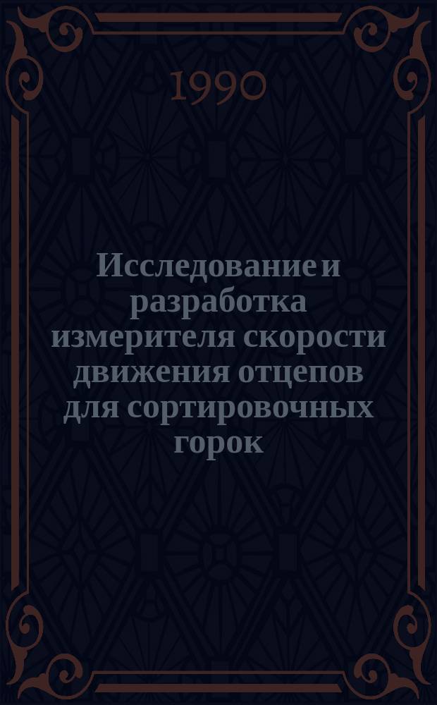 Исследование и разработка измерителя скорости движения отцепов для сортировочных горок : Автореф. дис. на соиск. учен. степ. канд. техн. наук : (05.22.08)