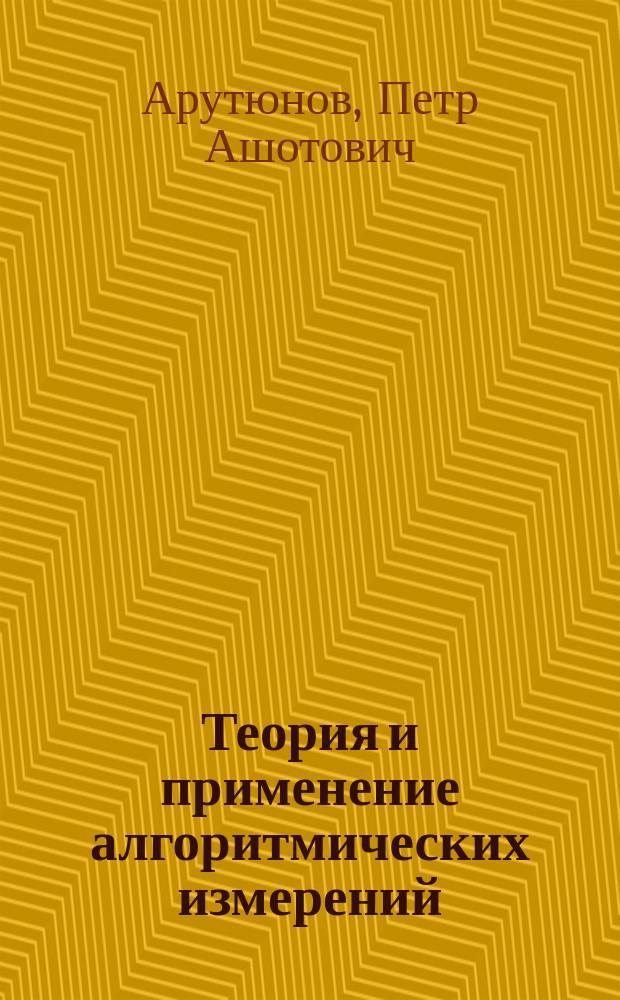 Теория и применение алгоритмических измерений