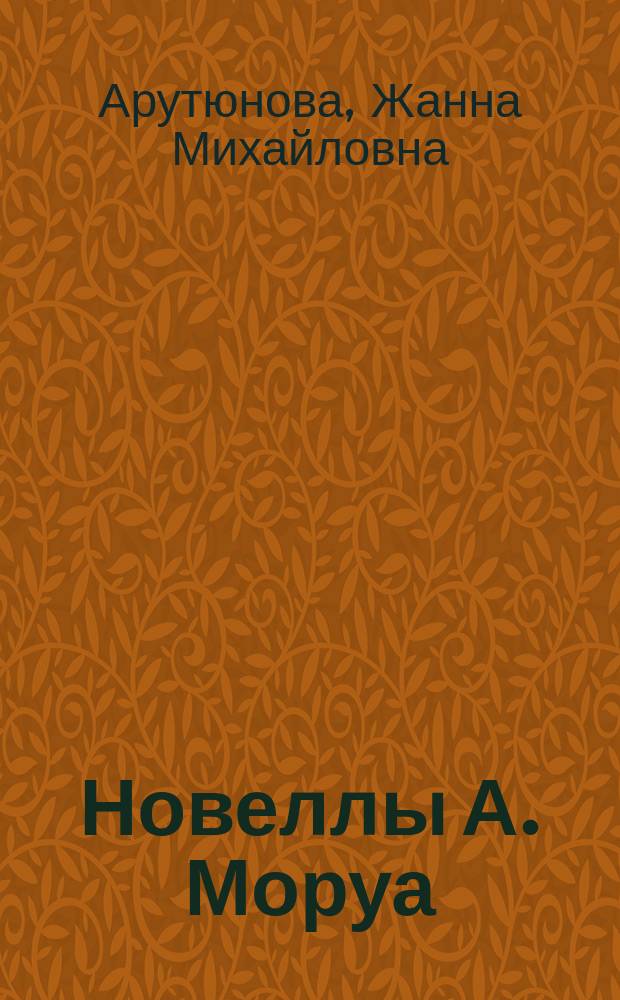 Новеллы А. Моруа : Пособие по домаш. чтению : Для изучающих фр. яз.