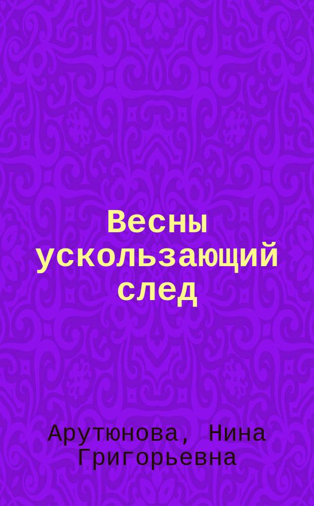 Весны ускользающий след : Стихи