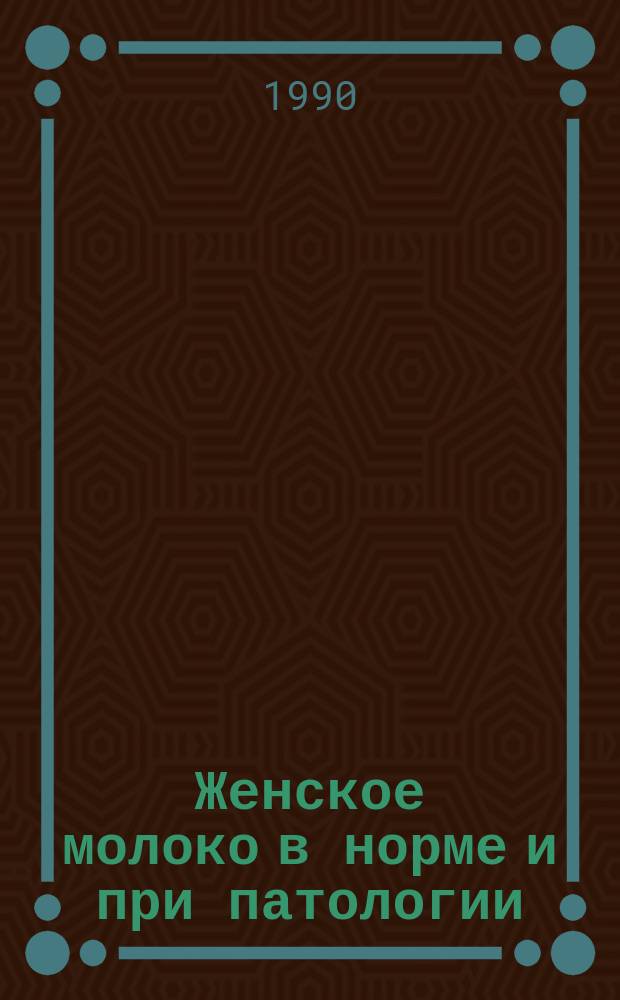 Женское молоко в норме и при патологии : Автореф. дис. на соиск. учен. степ. канд. мед. наук : (14.00.16)