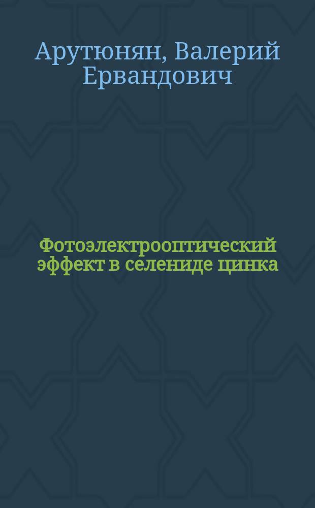 Фотоэлектрооптический эффект в селениде цинка : Автореф. дис. на соиск. учен. степ. к. ф.-м. н