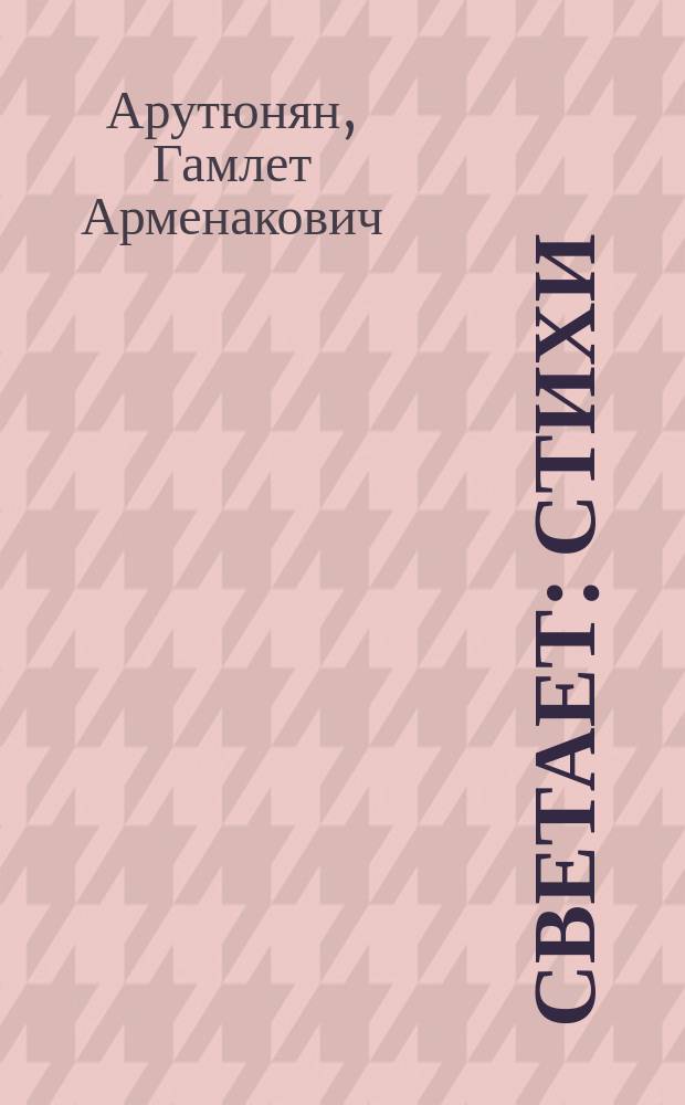 Светает : Стихи