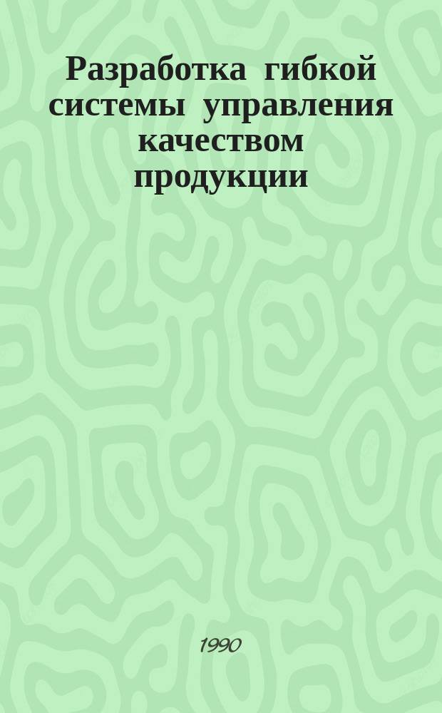 Разработка гибкой системы управления качеством продукции : (На прим. изделий из пластмасс) : Автореф. дис. на соиск. учен. степ. канд. техн. наук : (08.00.20; 05.17.06)