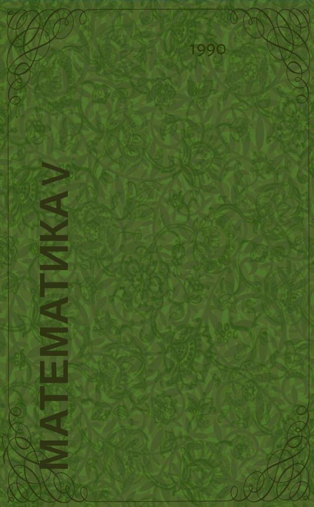 Математика V : Учебник