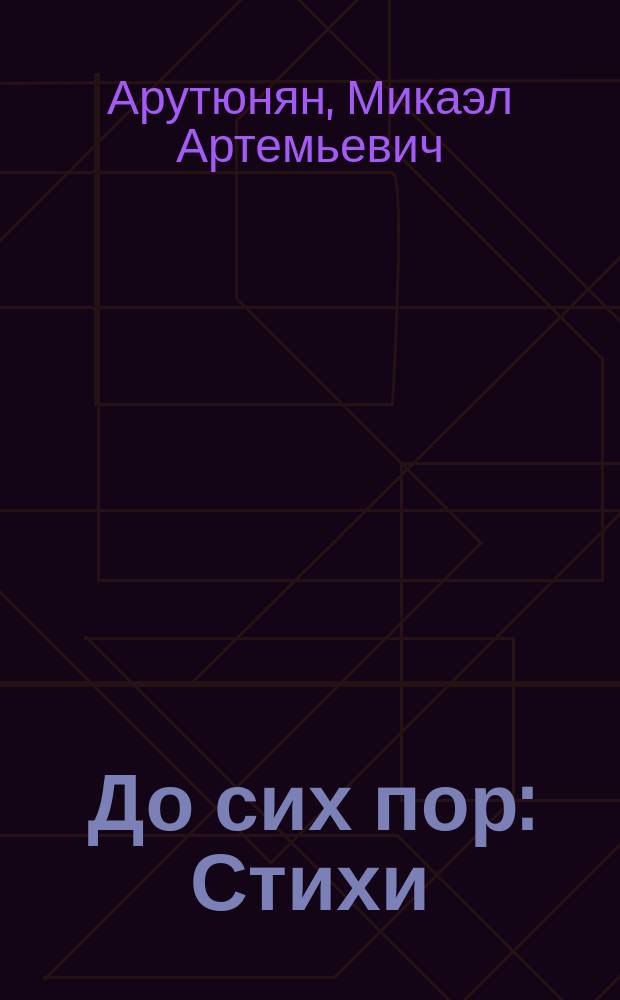 До сих пор : Стихи