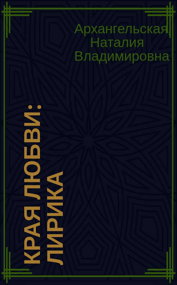 Края любви : Лирика