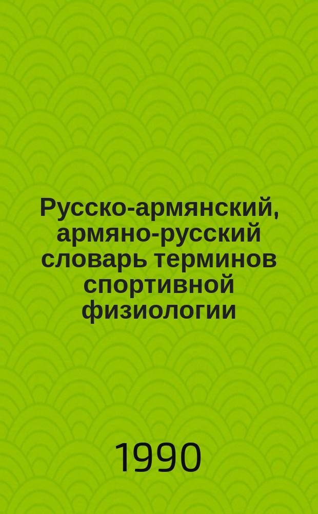 Русско-армянский, армяно-русский словарь терминов спортивной физиологии