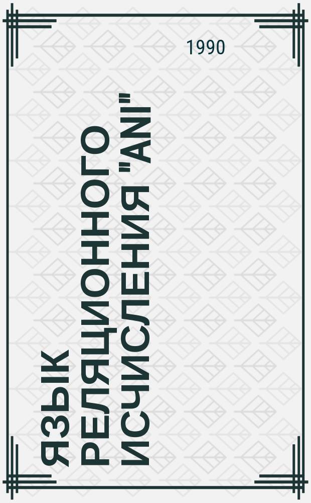Язык реляционного исчисления "ANI"