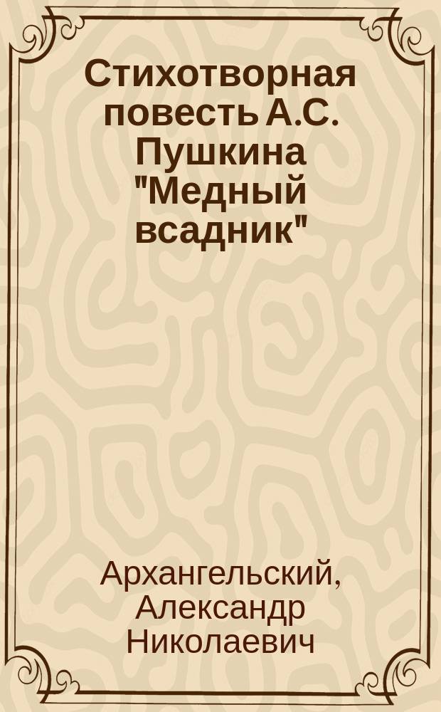 Стихотворная повесть А.С. Пушкина "Медный всадник"
