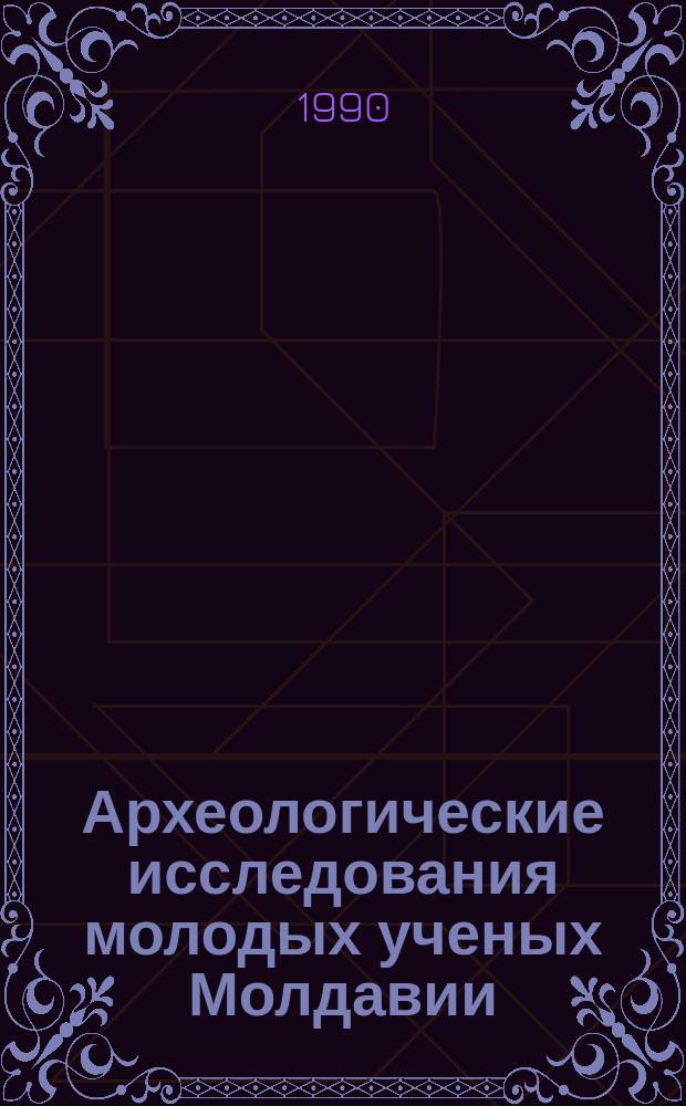 Археологические исследования молодых ученых Молдавии : Сб. ст.
