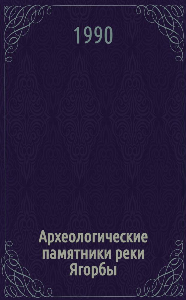 Археологические памятники реки Ягорбы : Кат. из фондов музея