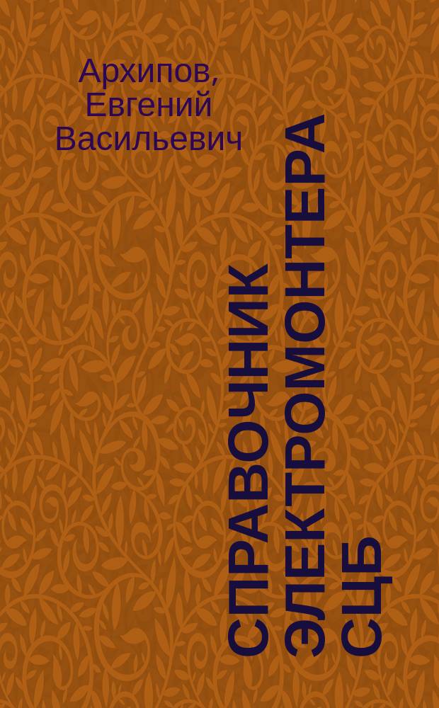 Справочник электромонтера СЦБ : Пособие для ПТУ
