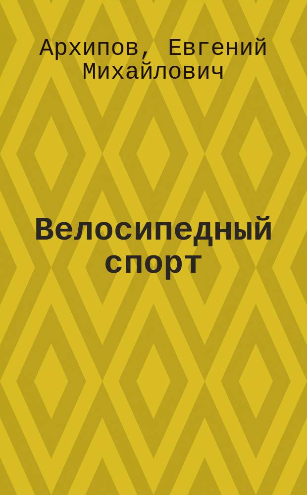 Велосипедный спорт