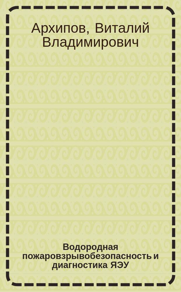Водородная пожаровзрывобезопасность и диагностика ЯЭУ : Учеб. пособие