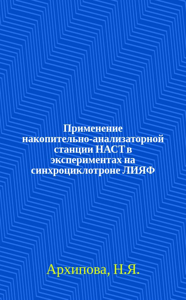 Применение накопительно-анализаторной станции НАСТ в экспериментах на синхроциклотроне ЛИЯФ