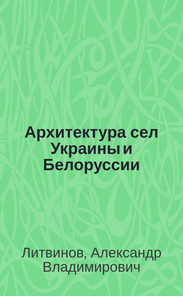 Архитектура сел Украины и Белоруссии