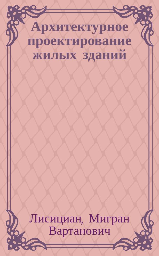 Архитектурное проектирование жилых зданий : Учеб. для вузов