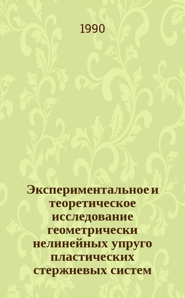Экспериментальное и теоретическое исследование геометрически нелинейных упруго пластических стержневых систем : Автореф. дис. на соиск. учен. степ. канд. техн. наук : (05.23.17)