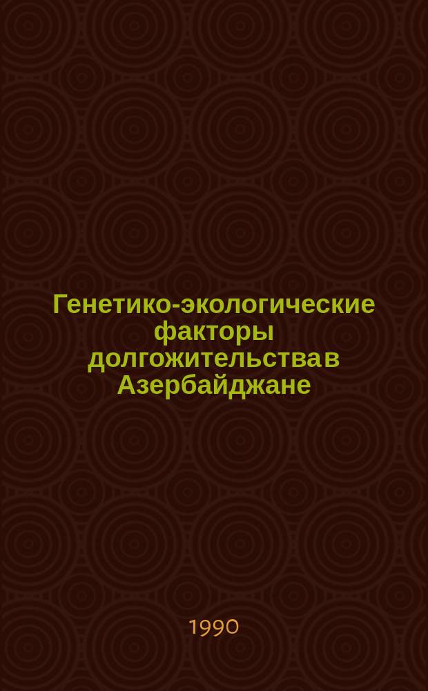 Генетико-экологические факторы долгожительства в Азербайджане : Автореф. дис. на соиск. учен. степ. канд. биол. наук : (03.00.15)