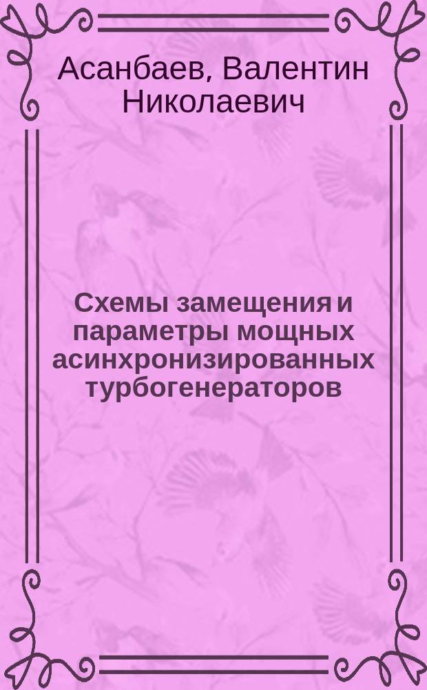 Схемы замещения и параметры мощных асинхронизированных турбогенераторов
