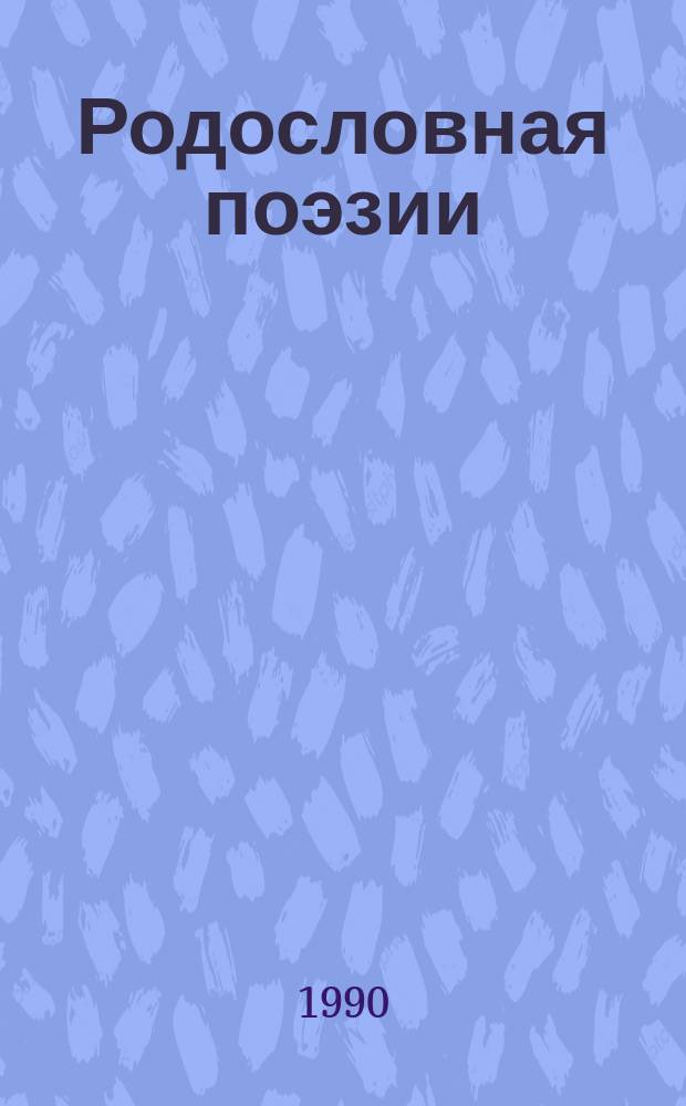 Родословная поэзии : Статьи, воспоминания, письма