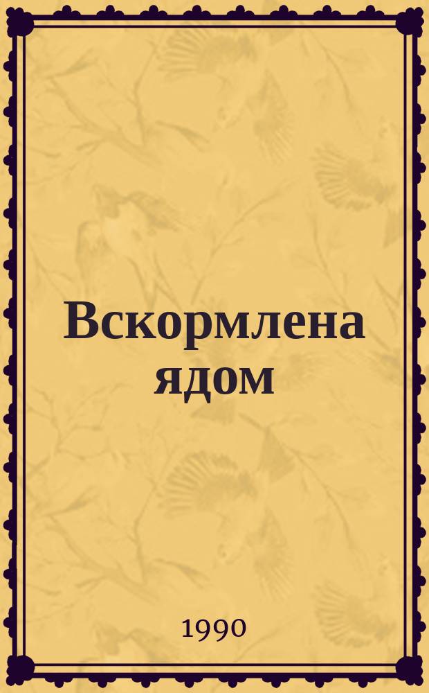 Вскормлена ядом : Сборник