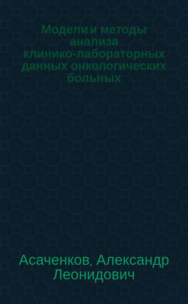 Модели и методы анализа клинико-лабораторных данных онкологических больных