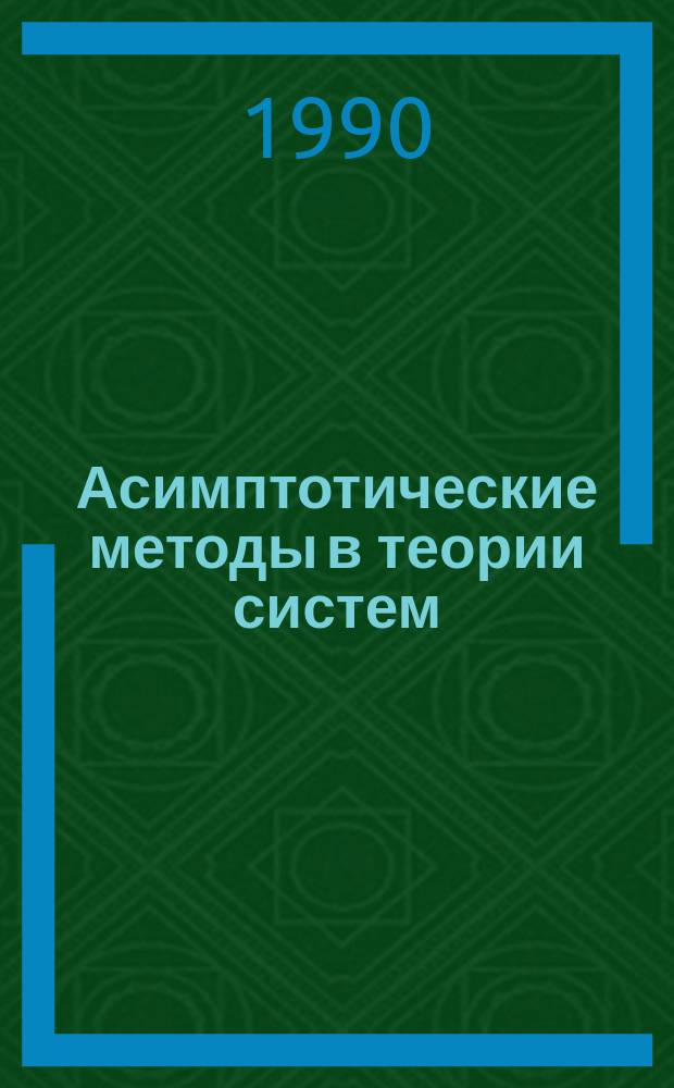 Асимптотические методы в теории систем : Сб. ст.